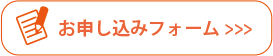 お申込み
